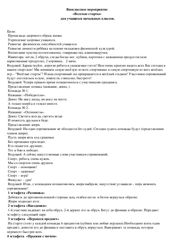 Обложка для материала Внеклассное мероприятие «Веселые старты»  для учащихся начальных классов.