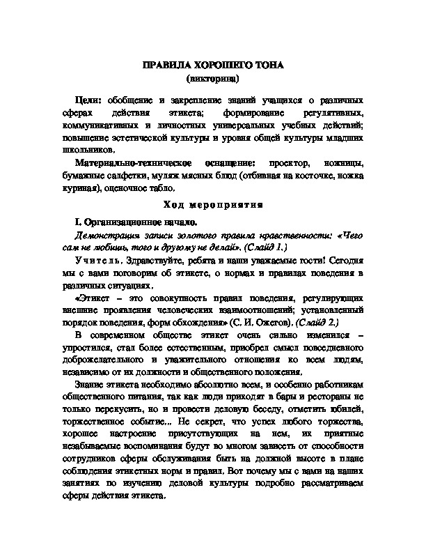 Обложка для материала ПРАВИЛА ХОРОШЕГО ТОНА (викторина)