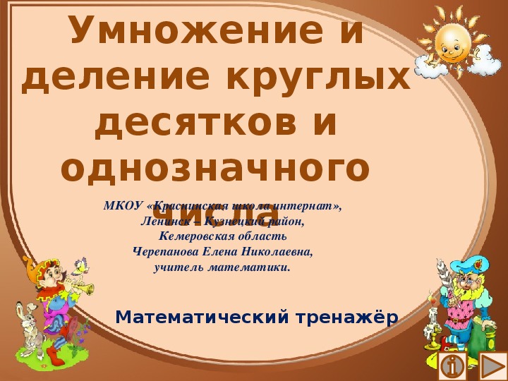 Обложка для материала Презентация по математике "Умножение и деление круглых десятков и однозначного числа.  Математический тренажёр"