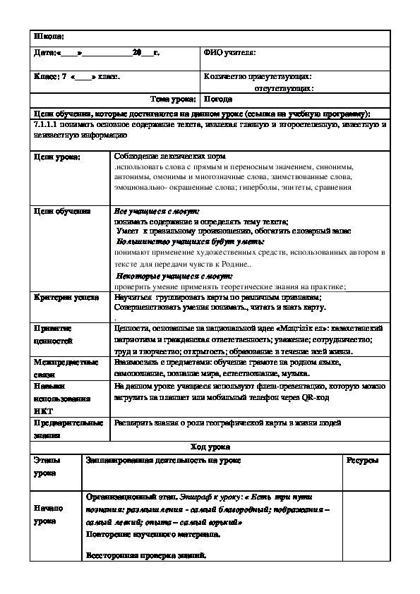 Обложка для материала Русский язык в Казахстанской школе. 7 класс  Тема урока: "Погода " (2 урок)