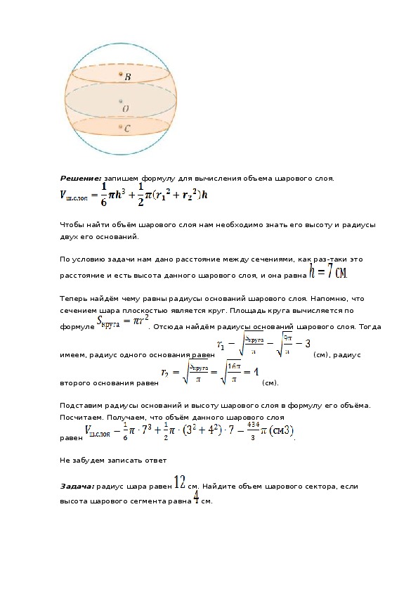 Формула объема шарового сегмента