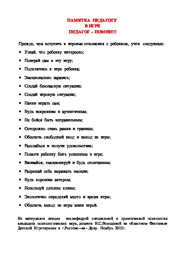 Обложка для материала ПАМЯТКА  ПЕДАГОГУ  - В ИГРЕ ПЕДАГОГ – ПОМНИ!!!