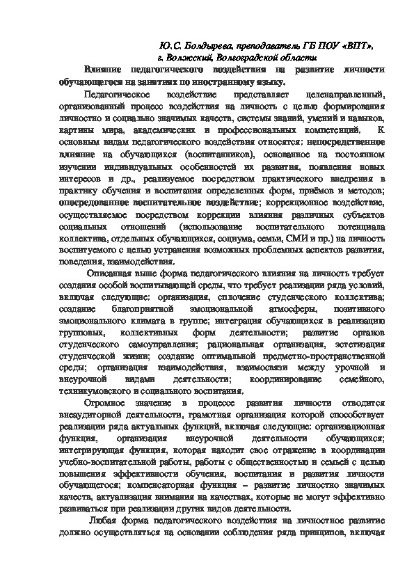 Педагогическая статья по теме "Влияние педагогического воздействия на развитие личности обучающегося на занятиях по иностранному языку"