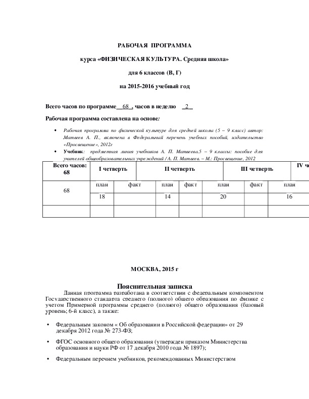Обложка для материала РАБОЧАЯ  ПРОГРАММА курса «ФИЗИЧЕСКАЯ КУЛЬТУРА. Средняя школа» для 6 классов (В, Г) на 2015-2016 учебный год