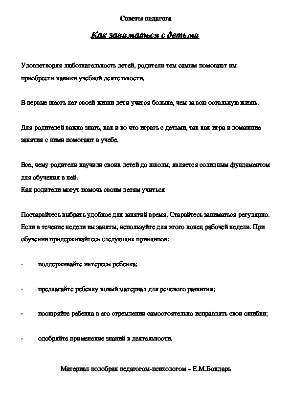 Обложка для материала Советы педагога - Как заниматься с детьми