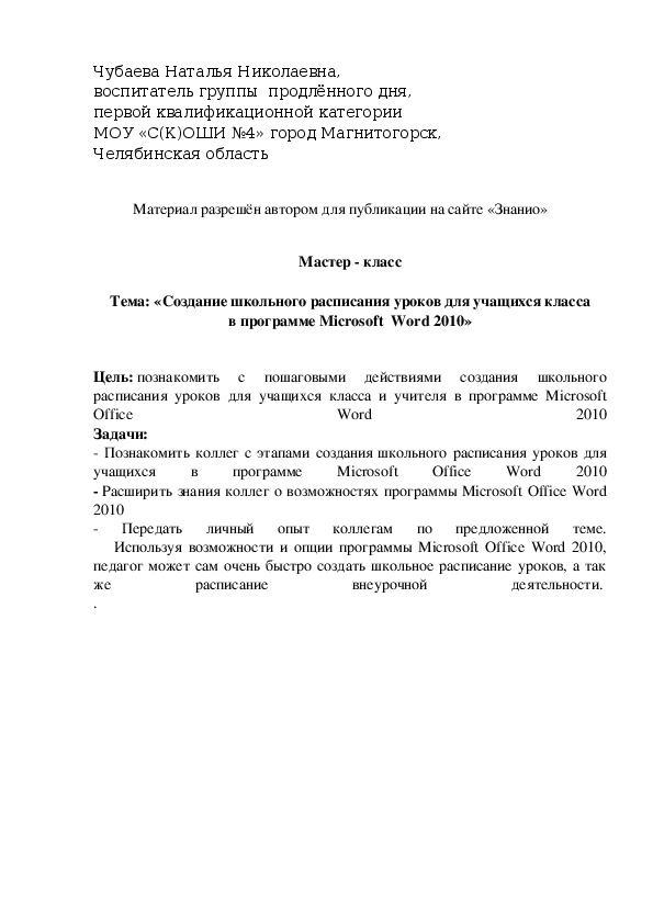 Обложка для материала «Создание школьного расписания уроков для учащихся класса в программе Microsoft  Word 2010»