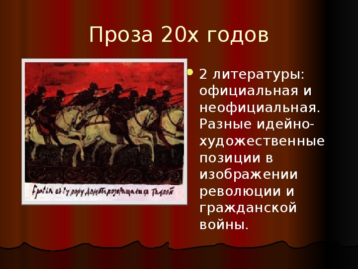 Проза xx века. Проза 20-х годов. Проза 20 годов 20 века. Тема революции и гражданской войны в прозе 20-х годов.