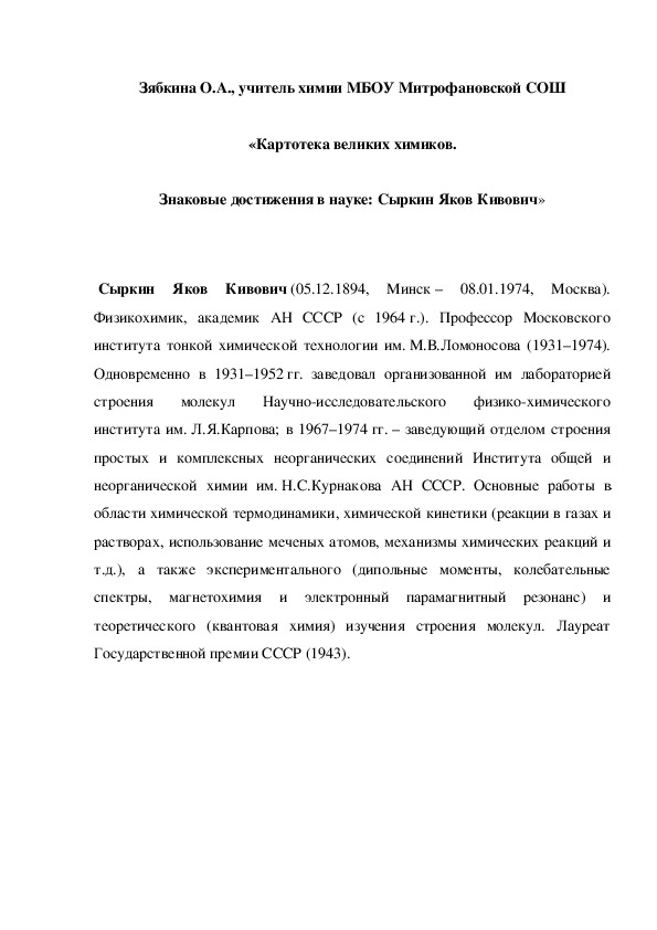Обложка для материала «Картотека великих химиков. Знаковые достижения в науке: Сыркин Яков Кивович»