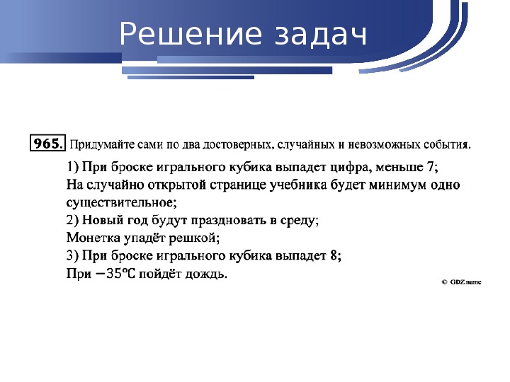 Невозможная задача. Задачи на невозможные события. Задачи на случайные события. Виды случайных событий задачи. Достоверные невозможные и случайные события.