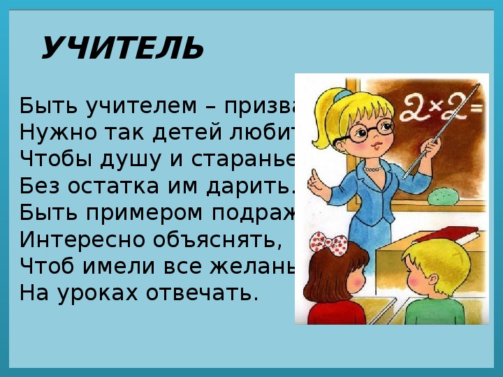 Профессия учитель презентация для детей дошкольного возраста