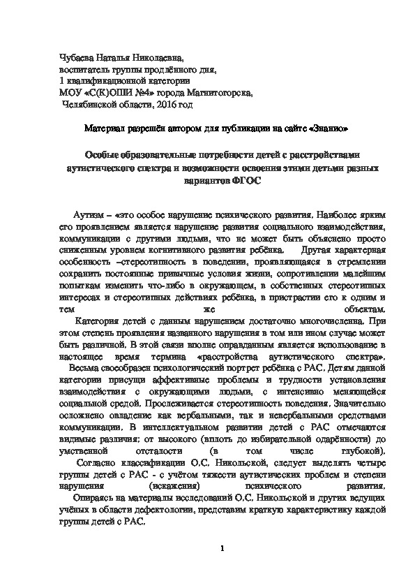 Обложка для материала Особые образовательные потребности детей с расстройствами аутистического спектра и возможности освоения этими детьми разных вариантов ФГОС