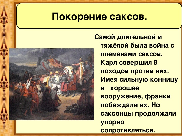 Презентация "Возникновение и распад империи Карла Великого"
