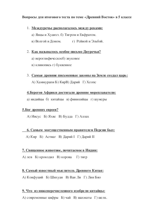 Контрольная работа древний восток 5 класс. Проверочная работа древний Восток. Тест по истории древний Восток.