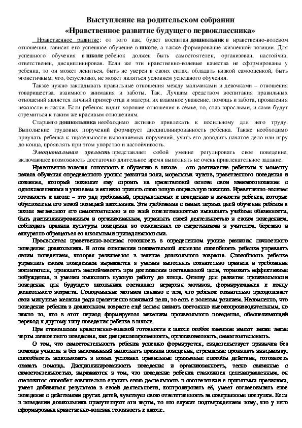 Выступление на родительском собрании «Нравственное развитие будущего первоклассника»