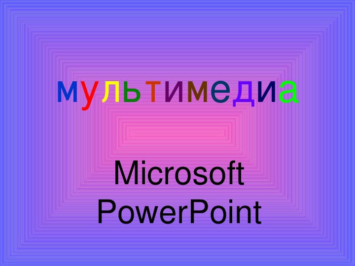 Презентация по информатике. Тема урока: Мультимедиа Microsoft PowerPoint (4 класс).