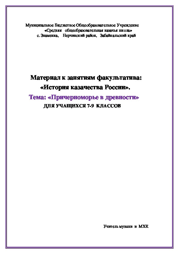 Обложка для материала Материал к занятиям факультатива: «История казачества России». Тема: «Причерноморье в древности»