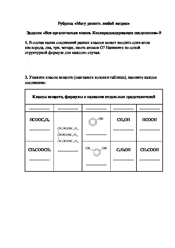 Обложка для материала Рубрика «Могу решить любой вопрос» Задание «Вся органическая химия. Кислородсодержащие соединения»-9