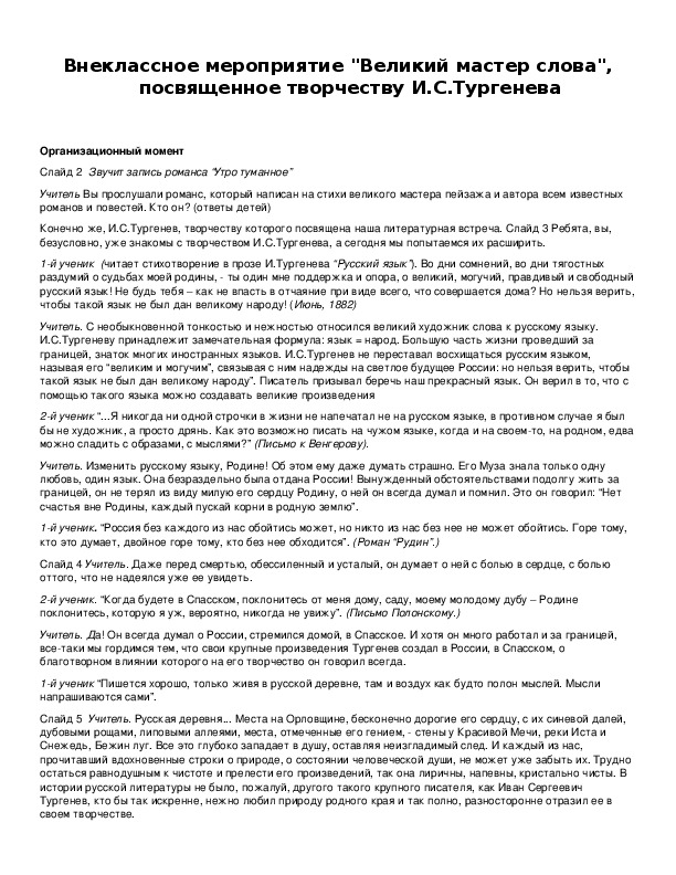 Обложка для материала Внеклассное мероприятие "Великий мастер слова", посвященное творчеству И.С.Тургенева