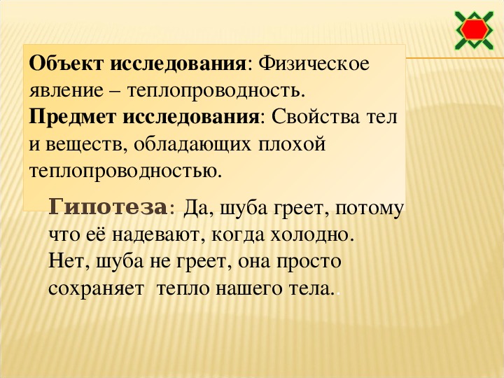 Греет ли. Греет ли шуба. Презентация греет ли снег. Проектно-исследовательская работа " греет ли одежда". Исследовательские показатели греет ли снег.