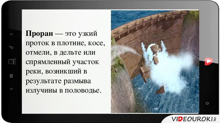 Узкий проток в плотине косе отмели. Проран это ОБЖ. Волна прорыва. Волна прорыва это ОБЖ. Проран плотины.