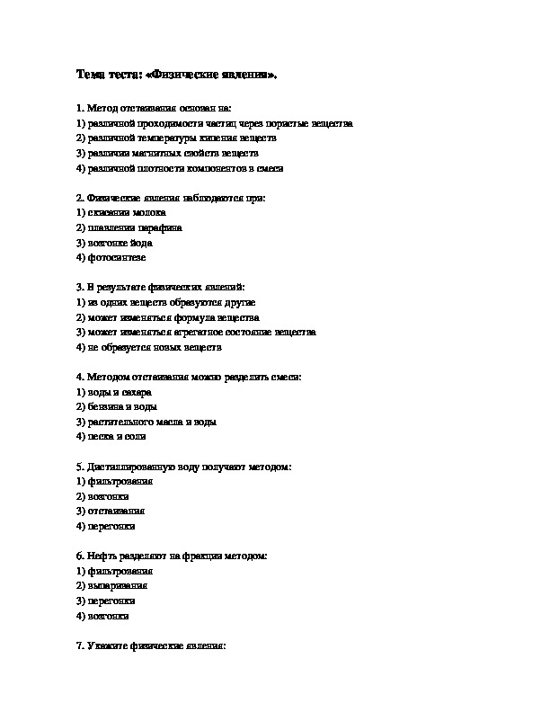 Обложка для материала Тест на тему: «Физические явления».