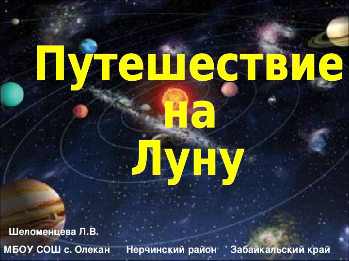Обложка для материала Презентация по астрономии "Путешествие на Луну" (3-11 классы)