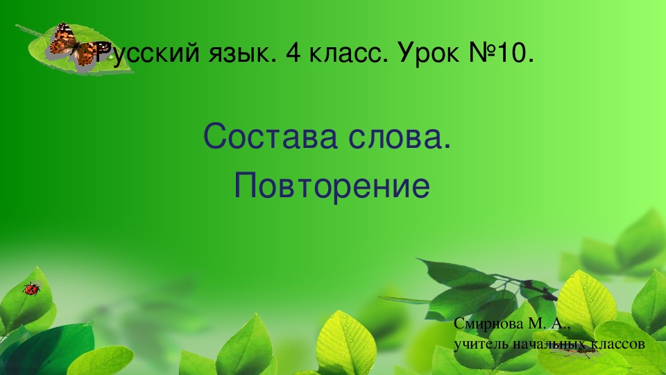 Презентация по русскому языку на тему "Состав слова. Повторение" (4 класс, русский язык)