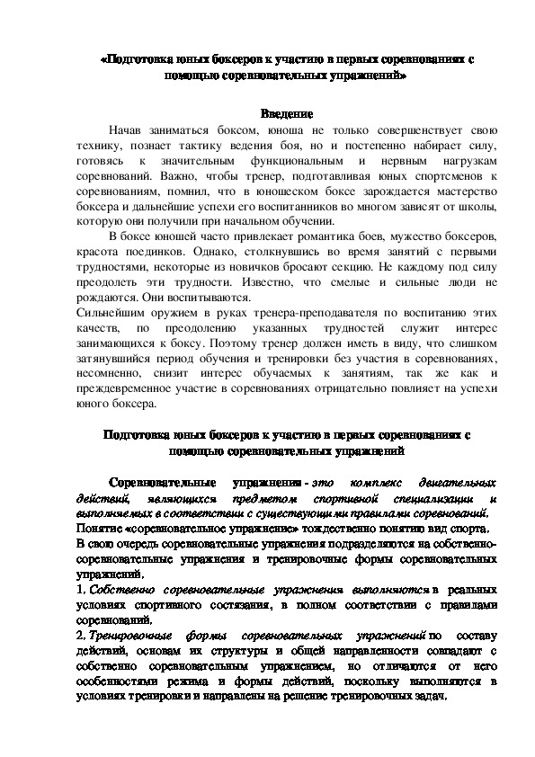 Обложка для материала Подготовка юных боксеров к участию в первых соревнованиях с помощью соревновательных упражнений