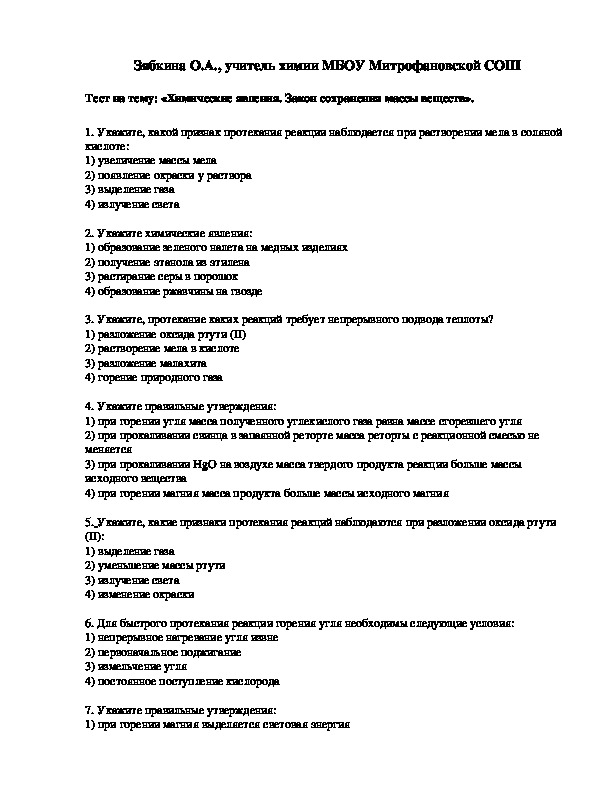 Обложка для материала Тест на тему: «Химические явления. Закон сохранения массы веществ».