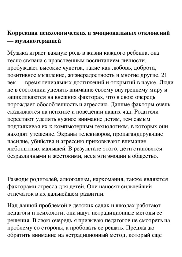 Обложка для материала Коррекция психологических и эмоциональных отклонений — музыкотерапией