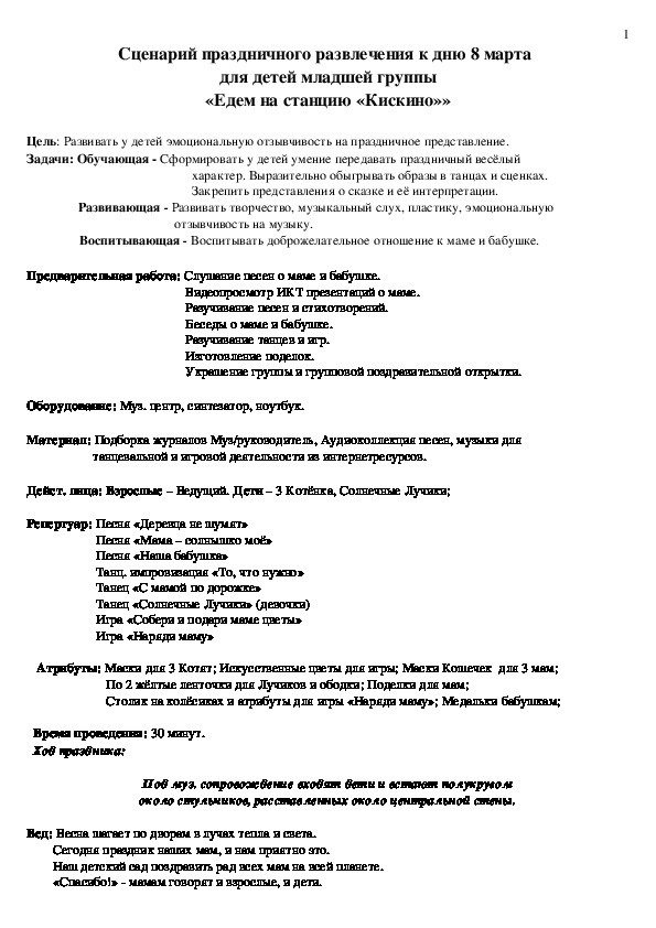 Обложка для материала Сценарий праздника 8 марта "Едем на станцию Кискино" для детей 2 младшей группы