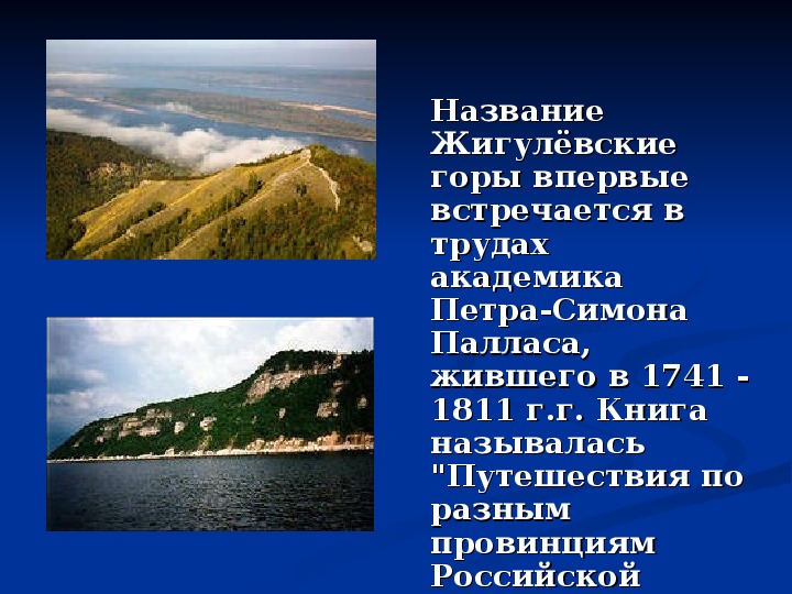 Край конспект. Что такое Жигули в географии. Официальное название Жигулёвских гор. Откуда произошло название Жигулевск. Жигули природная Жемчужина Самарского края презентация 4 класс.