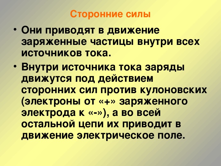 Сторонние силы это