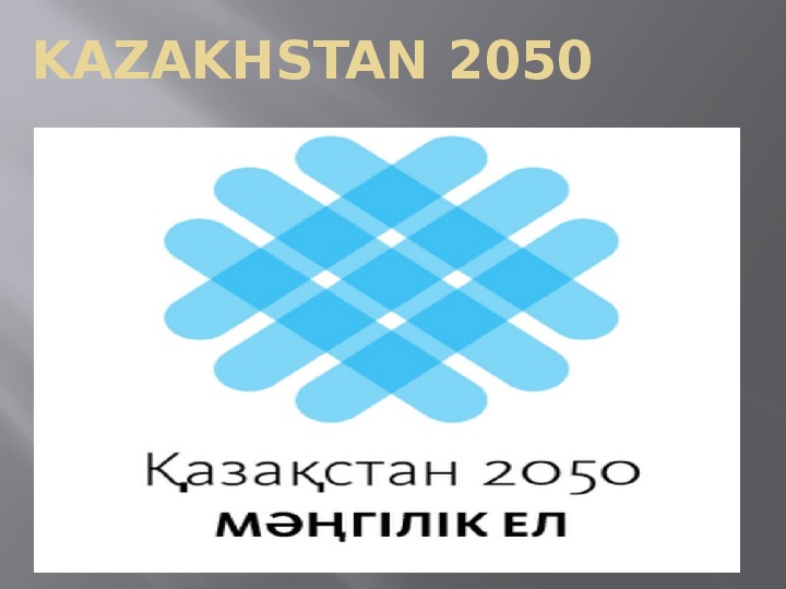 Презентация  урока по теме :  Kazakhstan 2050