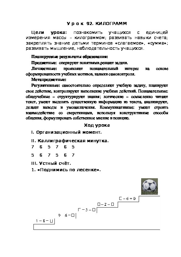 Обложка для материала Конспект урока по теме:КИЛОГРАММ(1 класс)