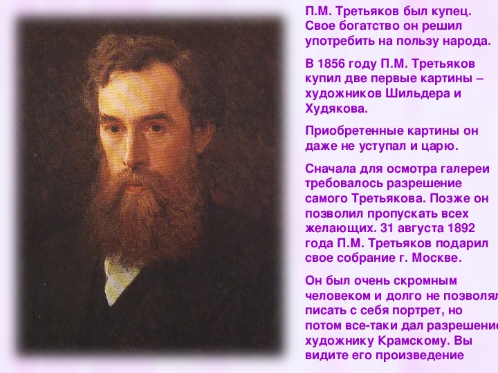 П м третьяков всю жизнь увлекался собиранием картин и к тридцати пяти годам