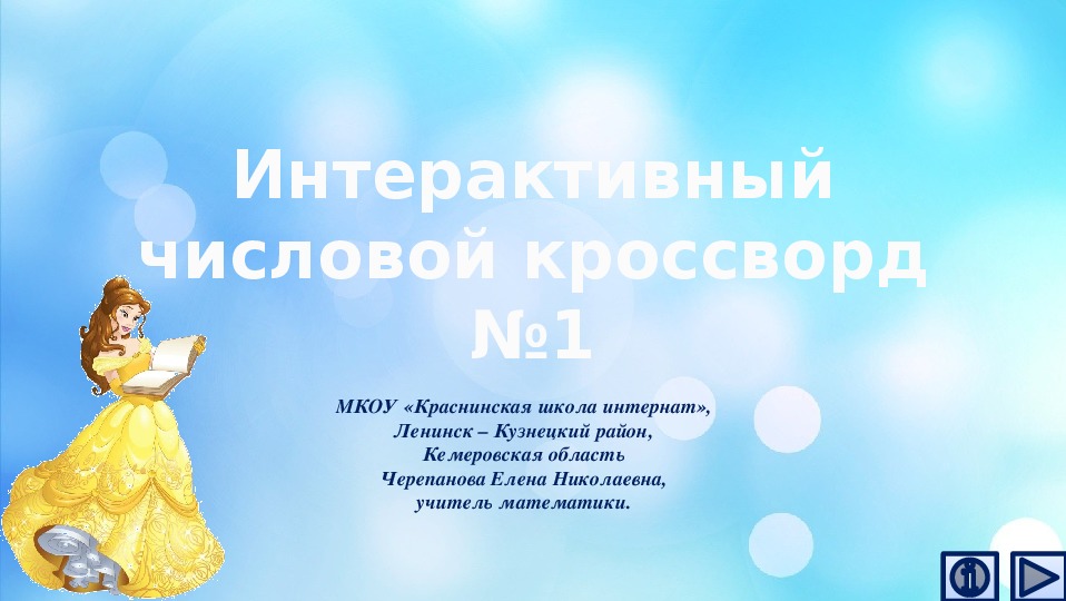 Обложка для материала Презентация по математике «Интерактивный числовой кроссворд №1»