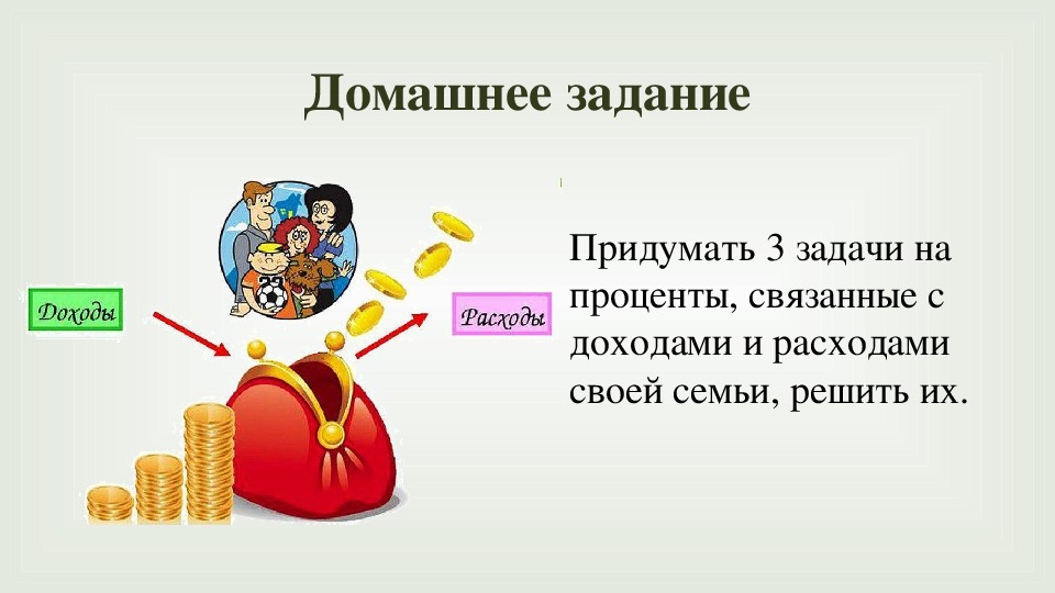 Как можно увеличить доходы семьи презентация 6 класс