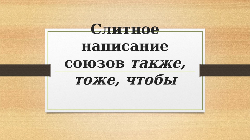 Слитное написание союзов также тоже чтобы. Слитное написание союзов также тоже чтобы примеры.