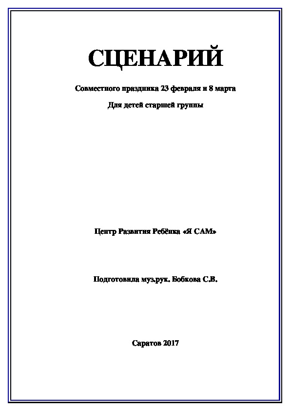 Обложка для материала сценарий праздника 23 февраля для детей дошкольного возраста