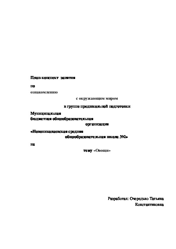 Занятие  затем по ознакомление с окружающим  умение миром. Тема занятия: «Овощи»