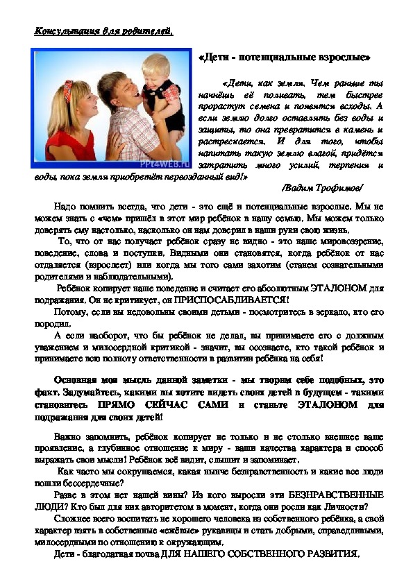 Обложка для материала Консультация для родителей -  «Дети - потенциальные взрослые»