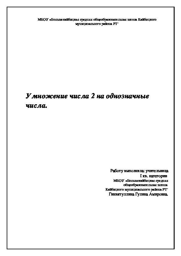 Умножение числа 2 на однозначные числа. 2 класс, урок математики.