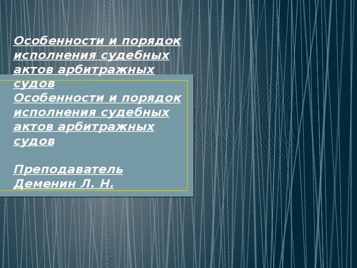 Презентация на тему "Особенности исполнения судебных актов"