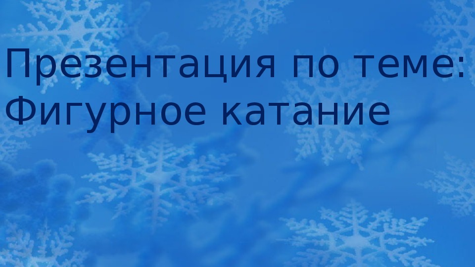 Обложка для материала Презентация. Фигурное катание