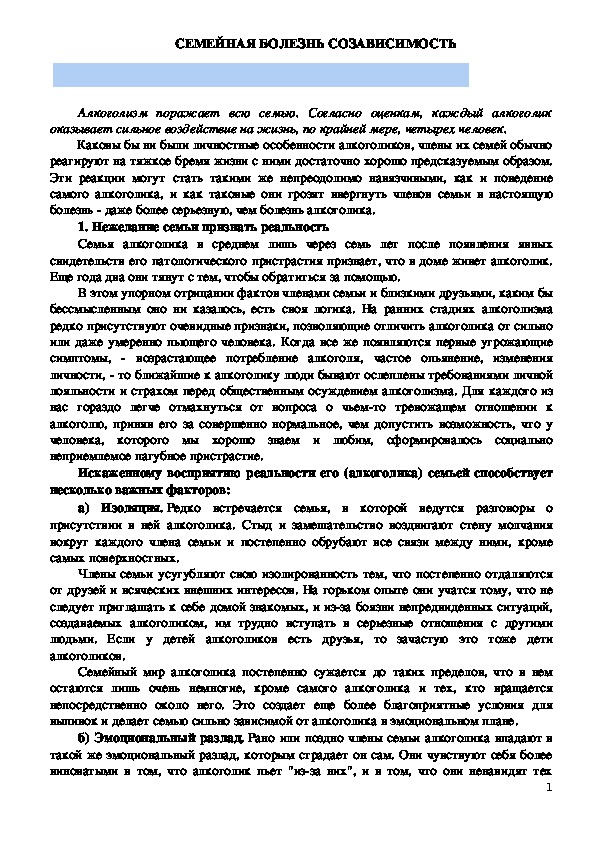 Обложка для материала Консультация для родителей - СЕМЕЙНАЯ БОЛЕЗНЬ СОЗАВИСИМОСТЬ