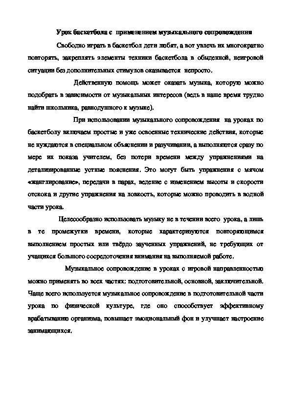 Обложка для материала Урок баскетбола с  применением музыкального сопровождения