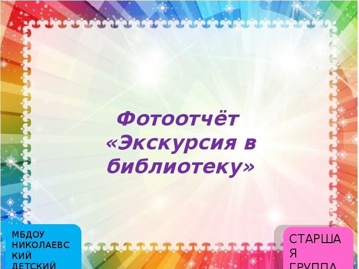 Обложка для материала Презентация "Экскурсия в библиотеку"  (фото отчет, дошкольники)