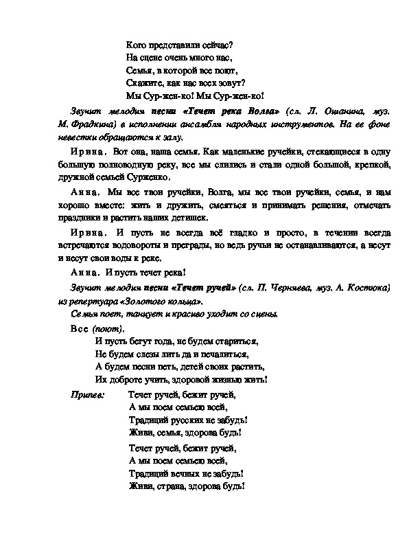 Слова песни бежит река. Течёт ручей текст. Кадышева течет ручей текст. Течёт ручей бежит ручей текст песни. Текст песни течёт ручей Кадышева.