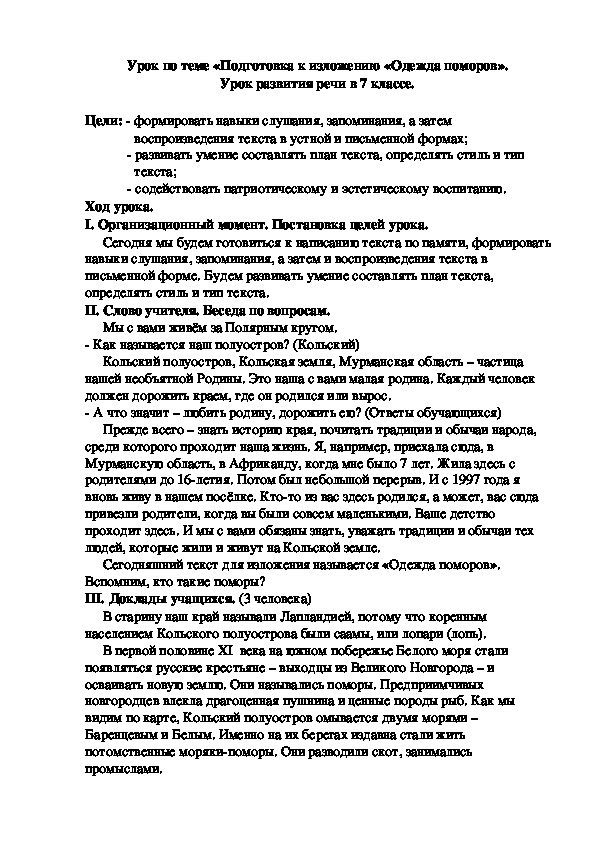 Подготовка к изложению "Одежда поморов". Урок развития речи. 7 класс